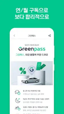 그린카 – 이동을 새로 그리다 android App screenshot 2