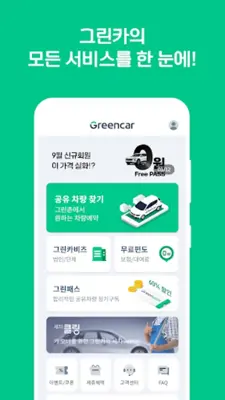 그린카 – 이동을 새로 그리다 android App screenshot 4