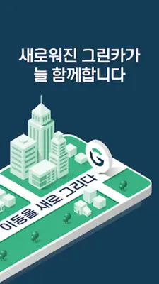 그린카 – 이동을 새로 그리다 android App screenshot 5