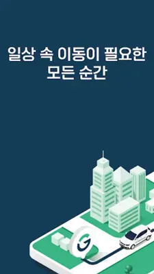 그린카 – 이동을 새로 그리다 android App screenshot 6